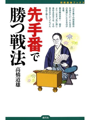 cover image of 将棋最強ブックス　先手番で勝つ戦法